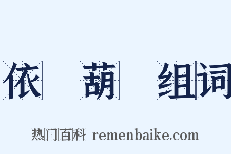 依樣葫蘆组词是什么意思的图片